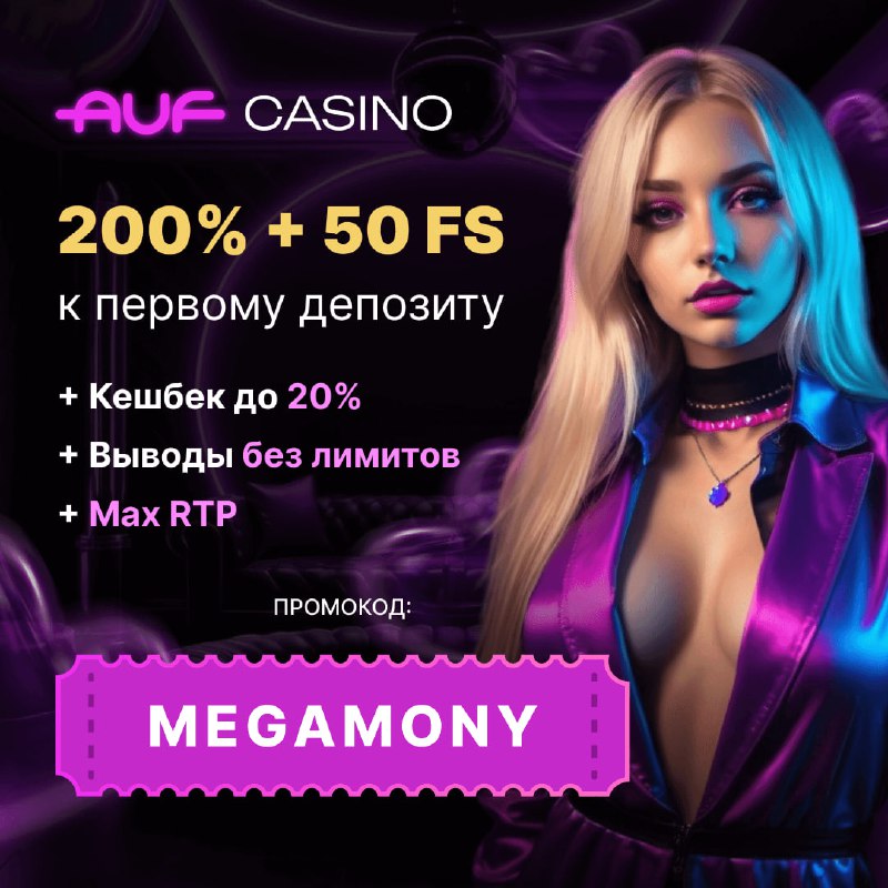 AUF CASINO (Ауф казино) — новый любимец на Российском рынке, приветствует новичков солидным бонусом до 200 % на первый депозит и до 50 фриспинов. Воспользуйтесь промокодом при регистрации. Auf casino промокод: MEGAMONY
