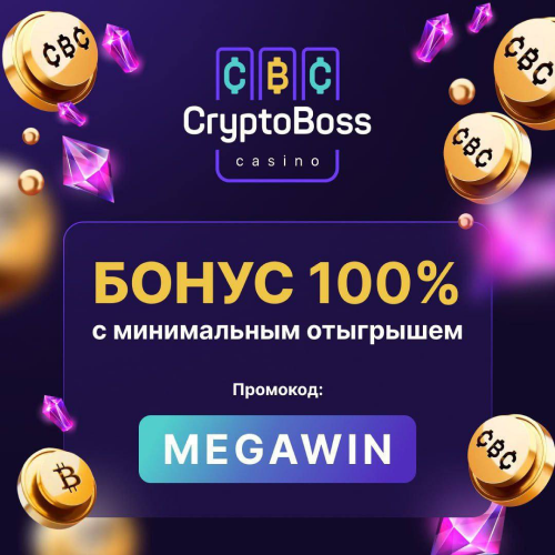 CryptoBoss Casino (КриптоБосс) промокод: MEGAWIN даёт бонус до 100 % с максимальным RTP

