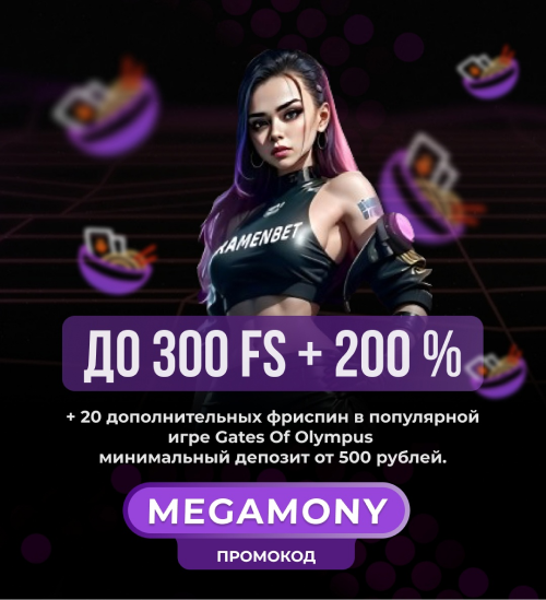 Регистрируйся на сайте Ramenbet casino по промокоду ❗️MEGAMONY❗️ - и получи бонус до 300 FS + 200 % на первый депозит + 20 дополнительных фриспин в популярной игре Gates Of Olympus минимальный депозит от 500 рублей. 