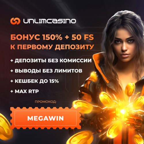 Unlim Casino (Унлим) промокод: MEGAWIN даёт до 150 % + 50 FS с максимальным RTP. Чтобы получить бонус достаточно ввести промокод в регистрационной анкете при регистрации.